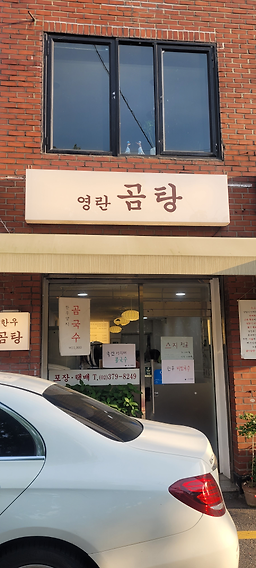 Yeongrangomtang (영란곰탕) 1