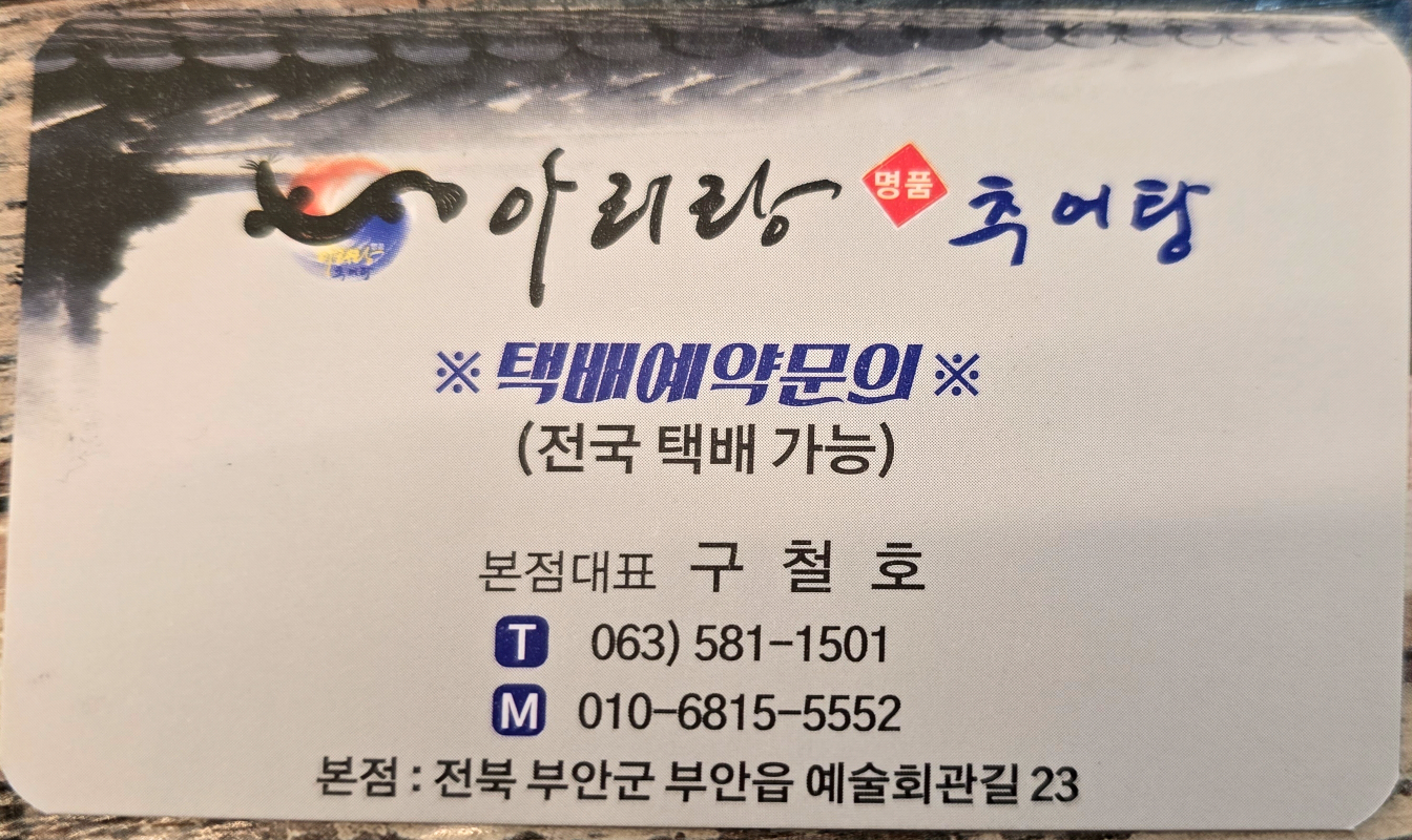 Arirang myeongpum chueotang 5