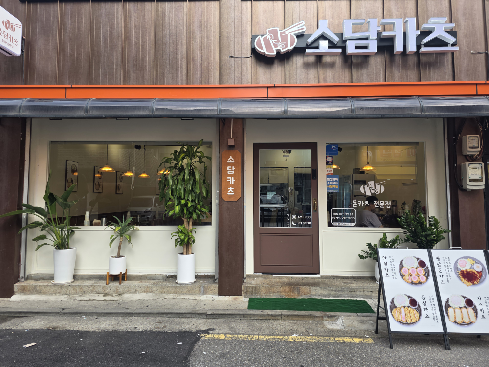 Sodamkacheu (소담카츠) 2