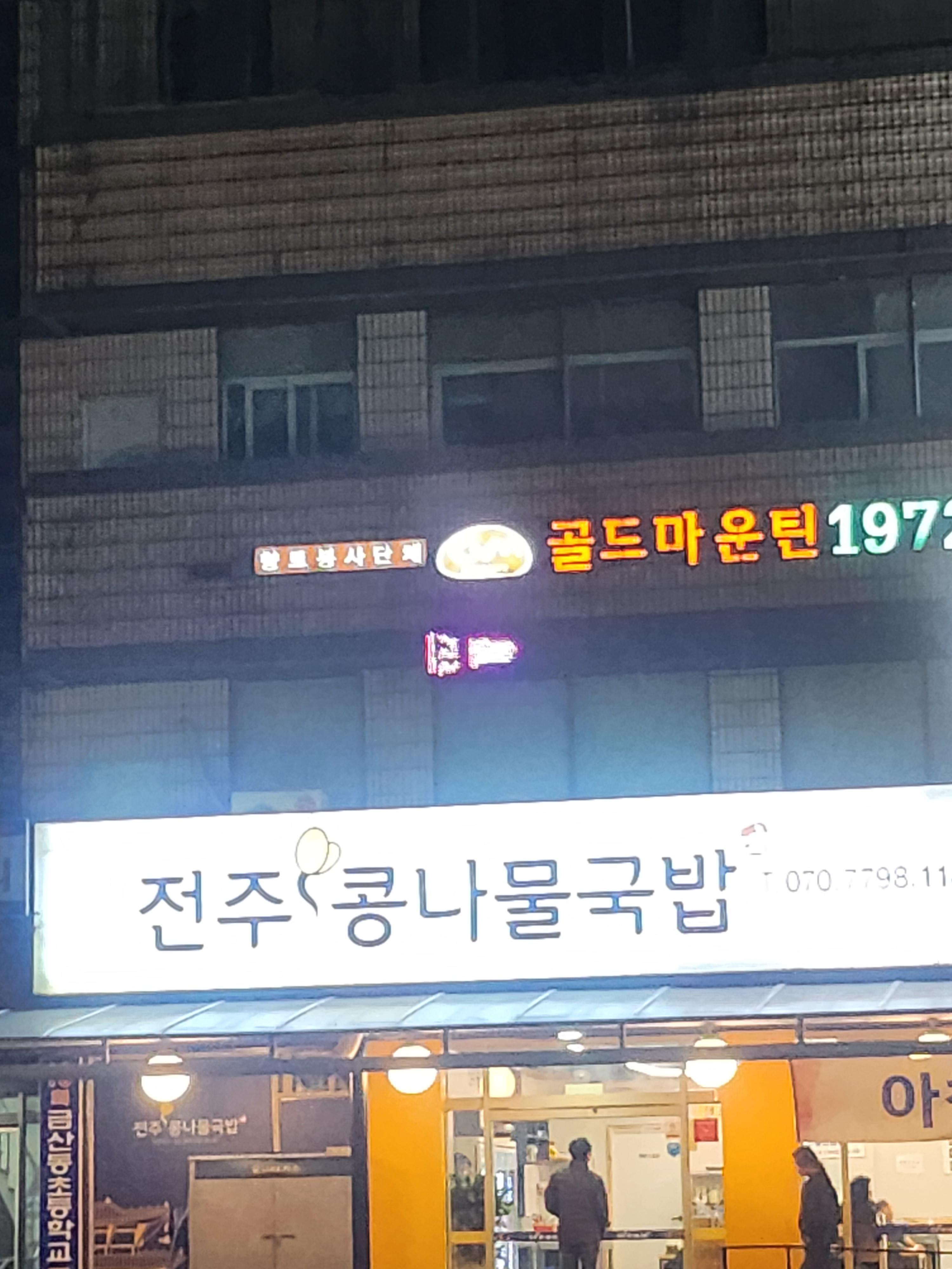 전주콩나물 국밥 1