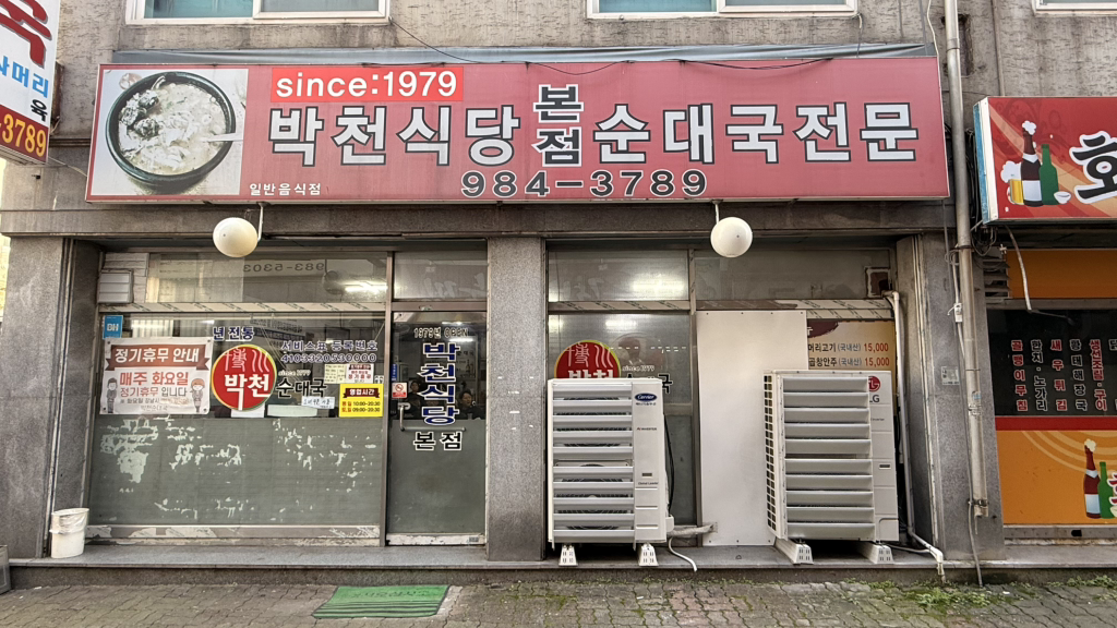 Bakcheonsundaeguk (박천순대국) 2