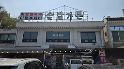 Solbatgadeun (솔밭가든) 3