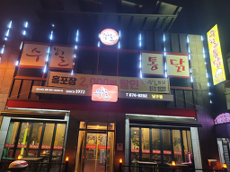 수일통닭 1