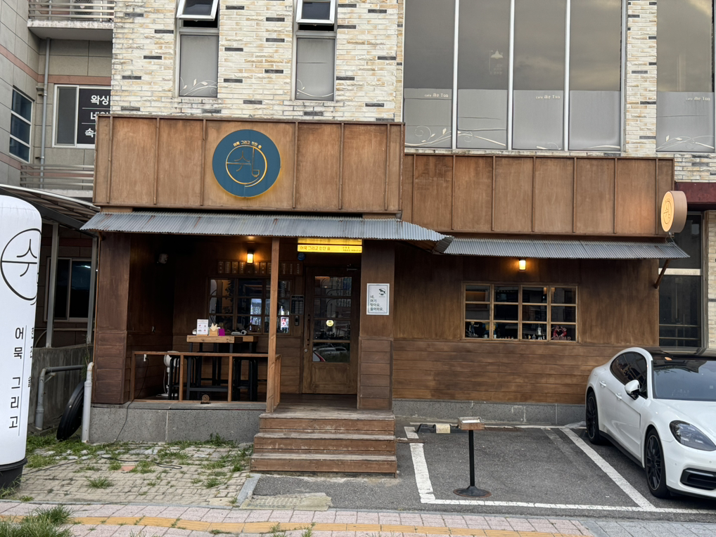 쉼,어묵그리고한잔술 수원신동점 사진 4