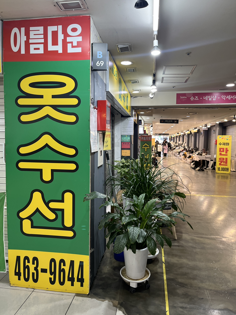 아름다운수선 매장 사진