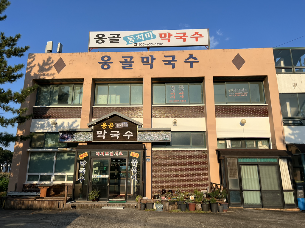 응골막국수 2
