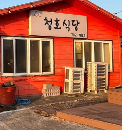 청호식당 사진 3