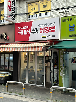 꼬꼬스토리 자양점 사진 2