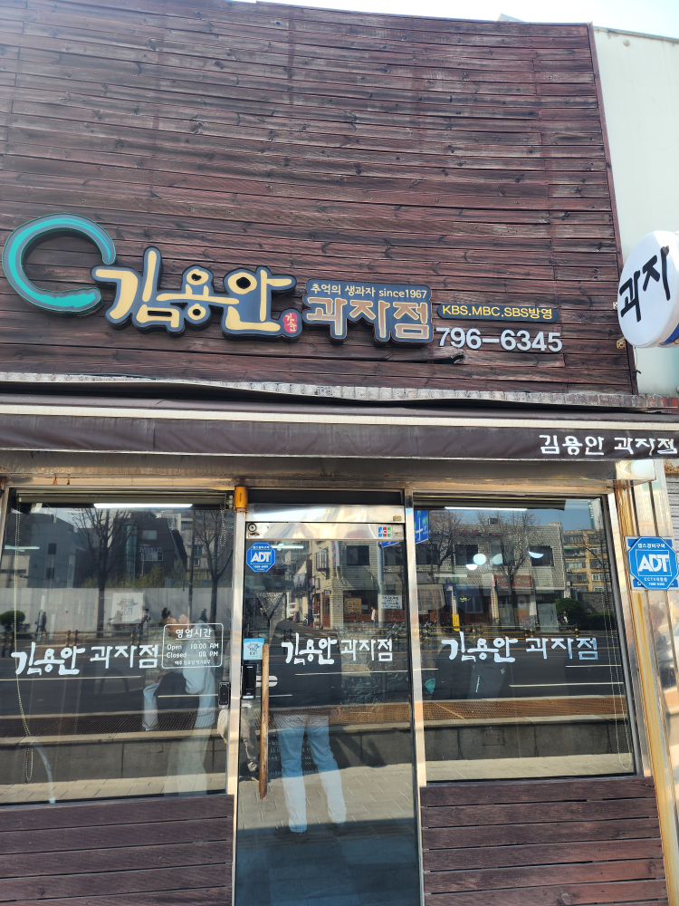 김용안과자점 대표 사진