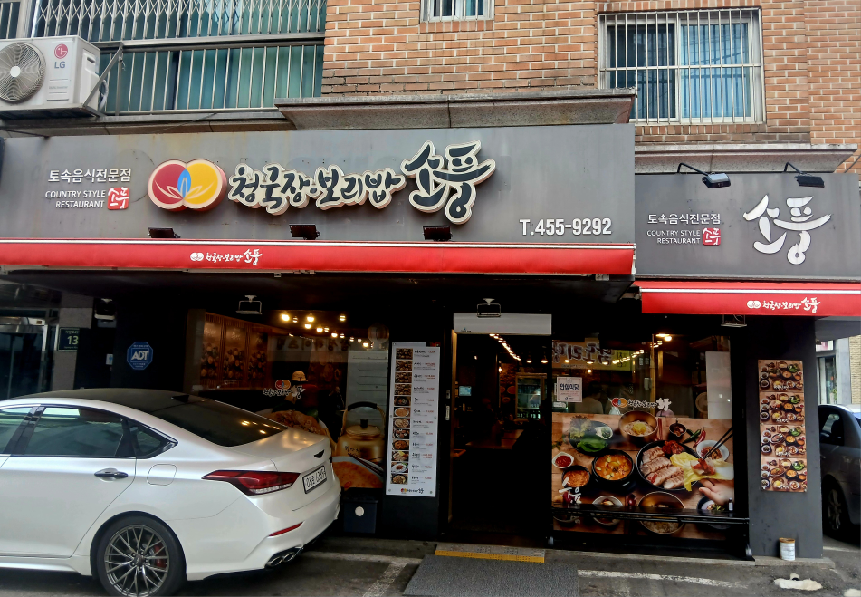 Sopung (소풍) 2