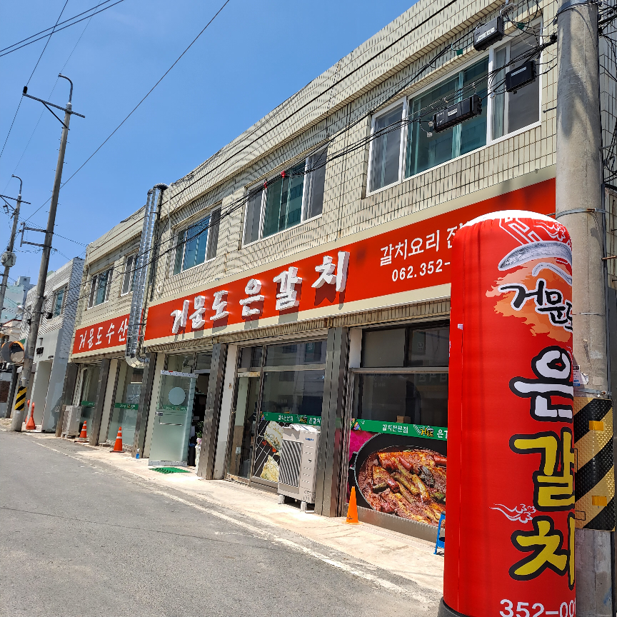 거문도은갈치 1