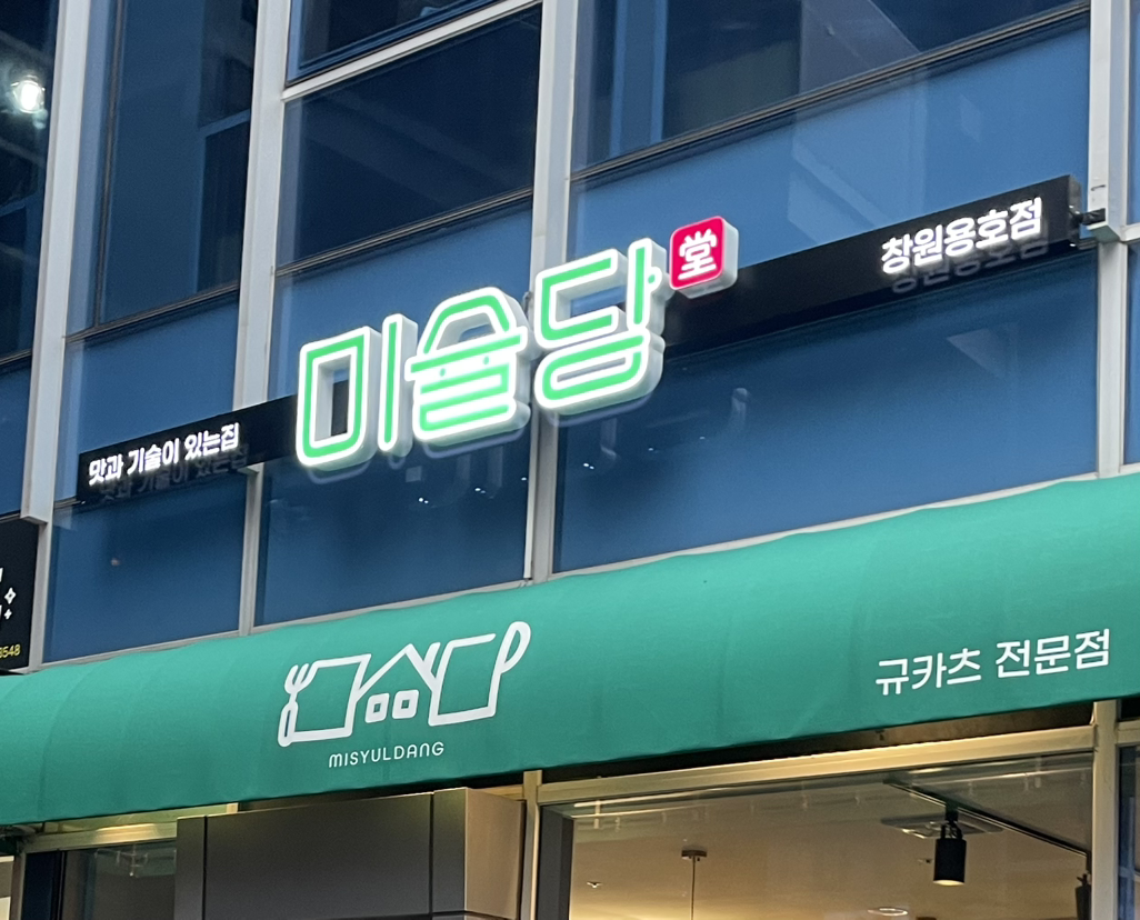 미슐당 창원용호점 2