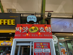 씨앗흑미호떡 2