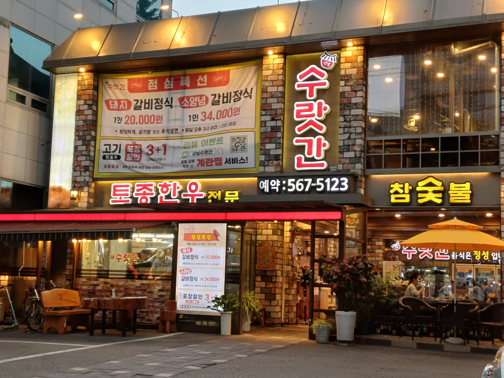 강남수랏간 대표 사진
