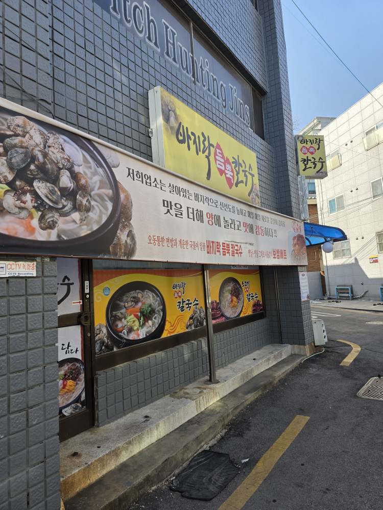 바지락듬뿍칼국수 3