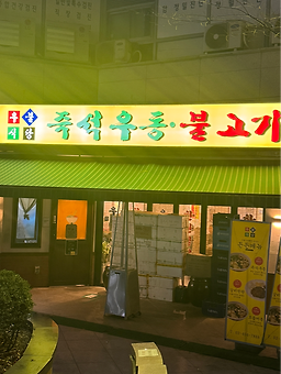 우불식당 사진 6