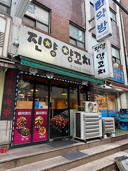 진양양꼬치 대표 사진