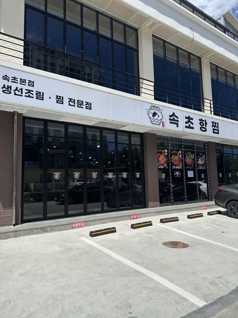 속초항찜 5