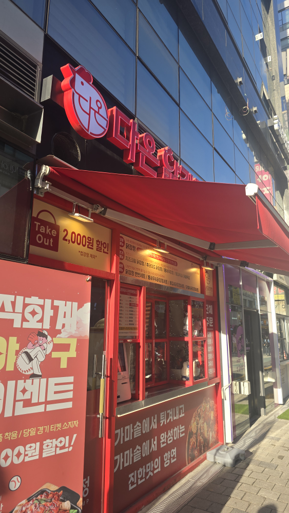 다온닭강정 잠실새내역점 사진 2