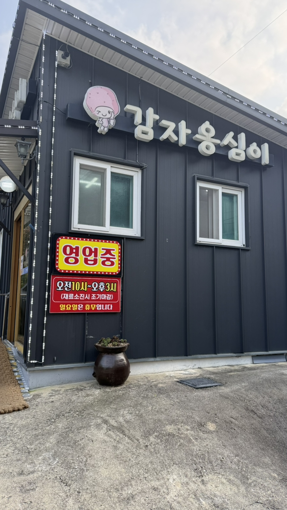 감자옹심이 3
