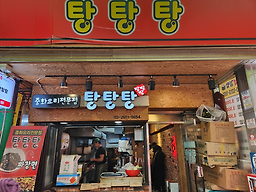 탕탕탕 사진 2