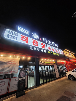 Machojangeo (마초장어) 3
