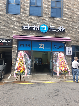 다해회포차 대표 사진