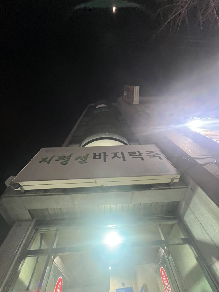 지평선바지락죽 1