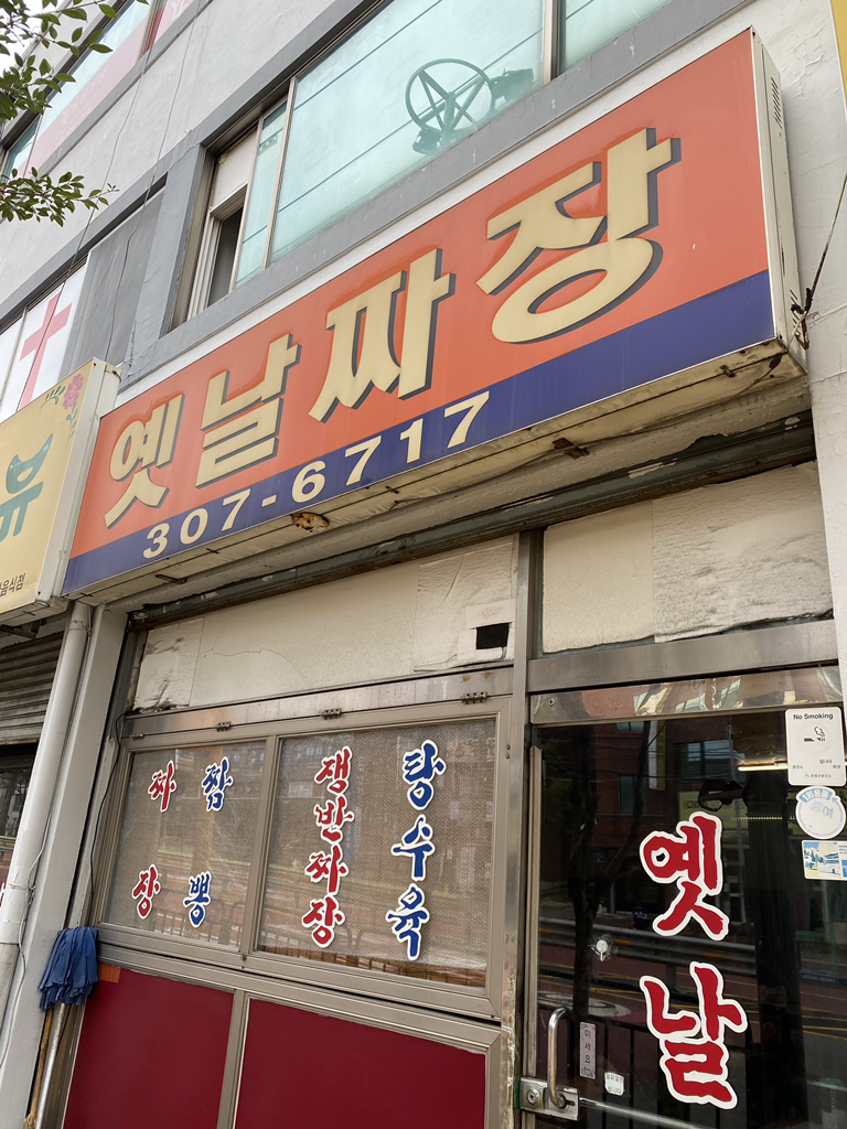 옛날짜장 사진