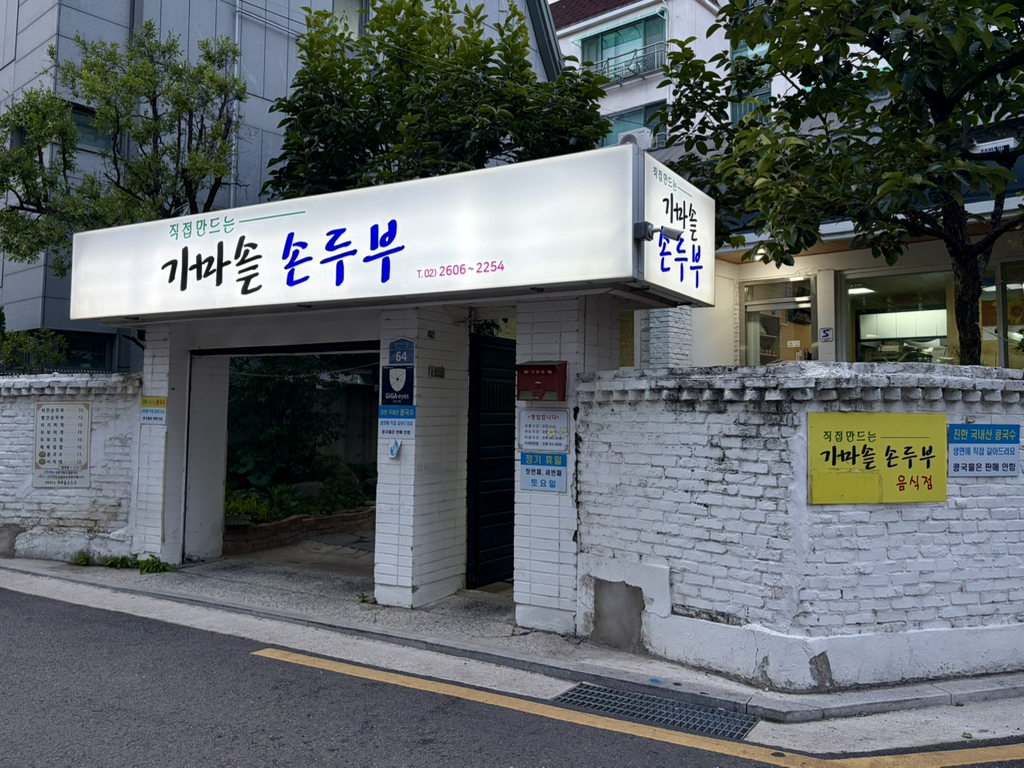 Gamasot sondubu (가마솥 손두부) 1