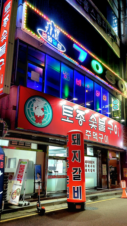 토종숯불구이 3