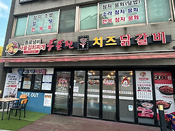 Hongchuncheonchijeudakgalbi (홍춘천치즈닭갈비) 2