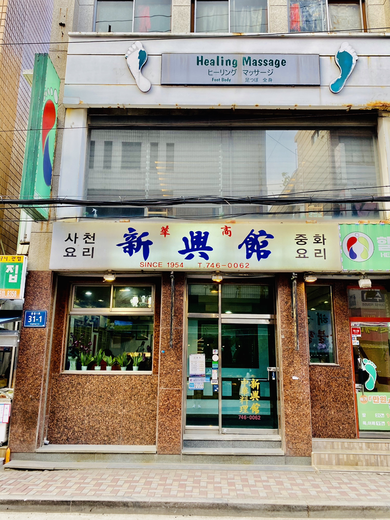 신흥관 사진