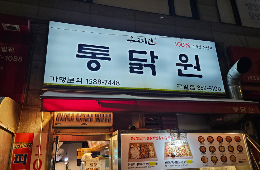 온고지신통닭원 구일점 사진 2