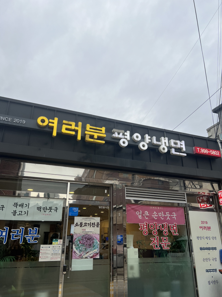 여러분평양냉면 3