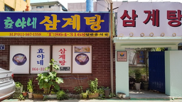 Hyoyane samgyetang 5