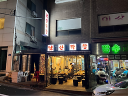 Namsanmakchang 2