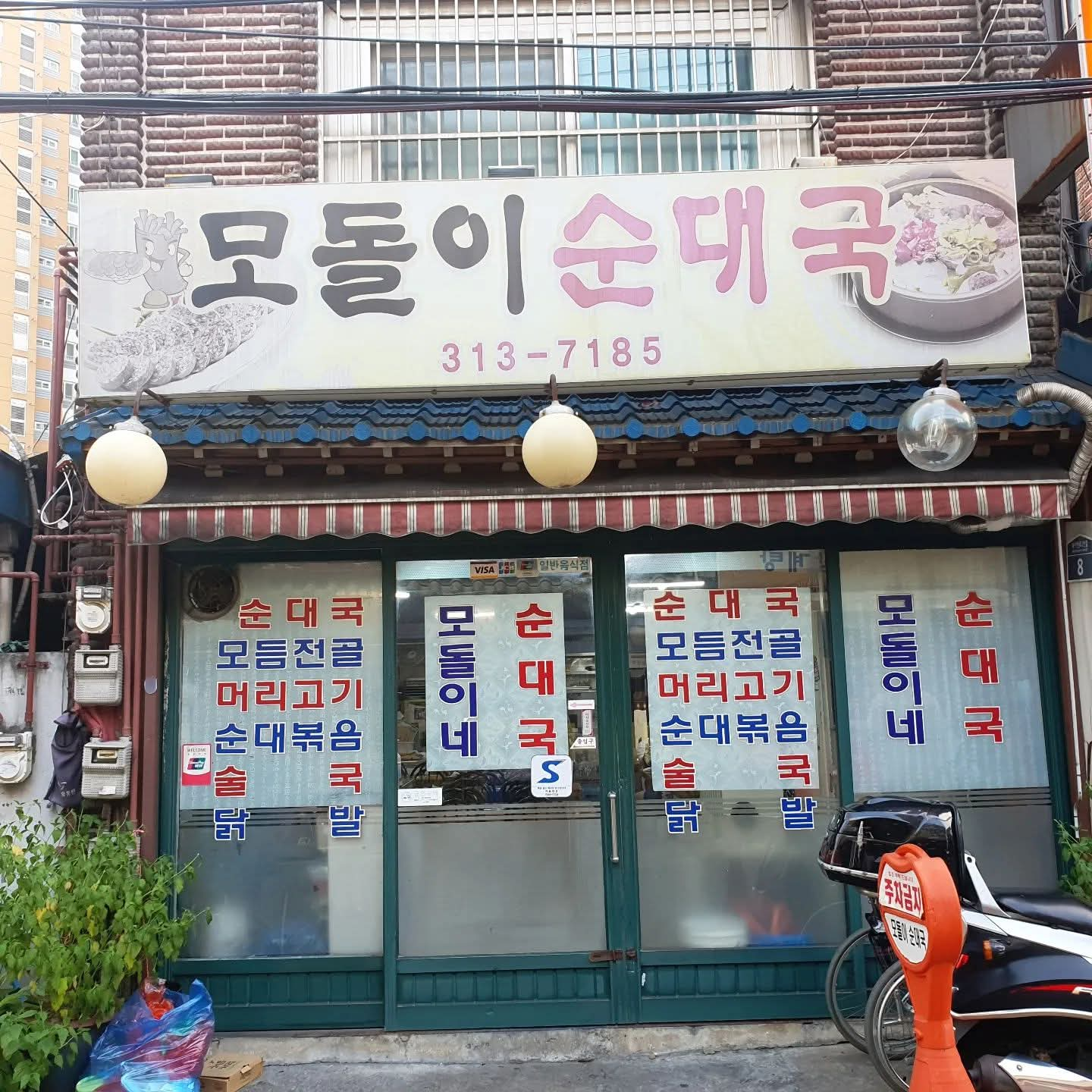 모돌이순대국 사진 2