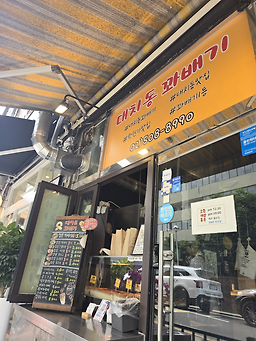 대치동꽈배기 대표 사진