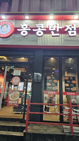 홍콩반점0410 명동점 사진 2