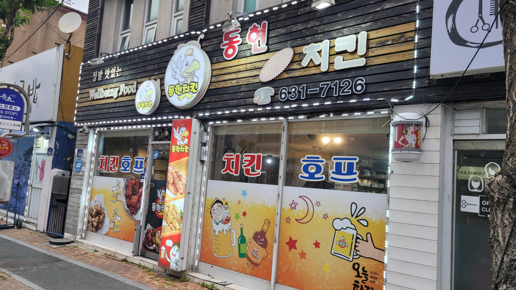 동현치킨 9
