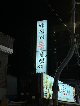 왕십리통골뱅이 3