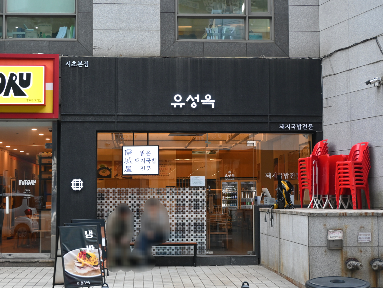 유성옥 대표 사진