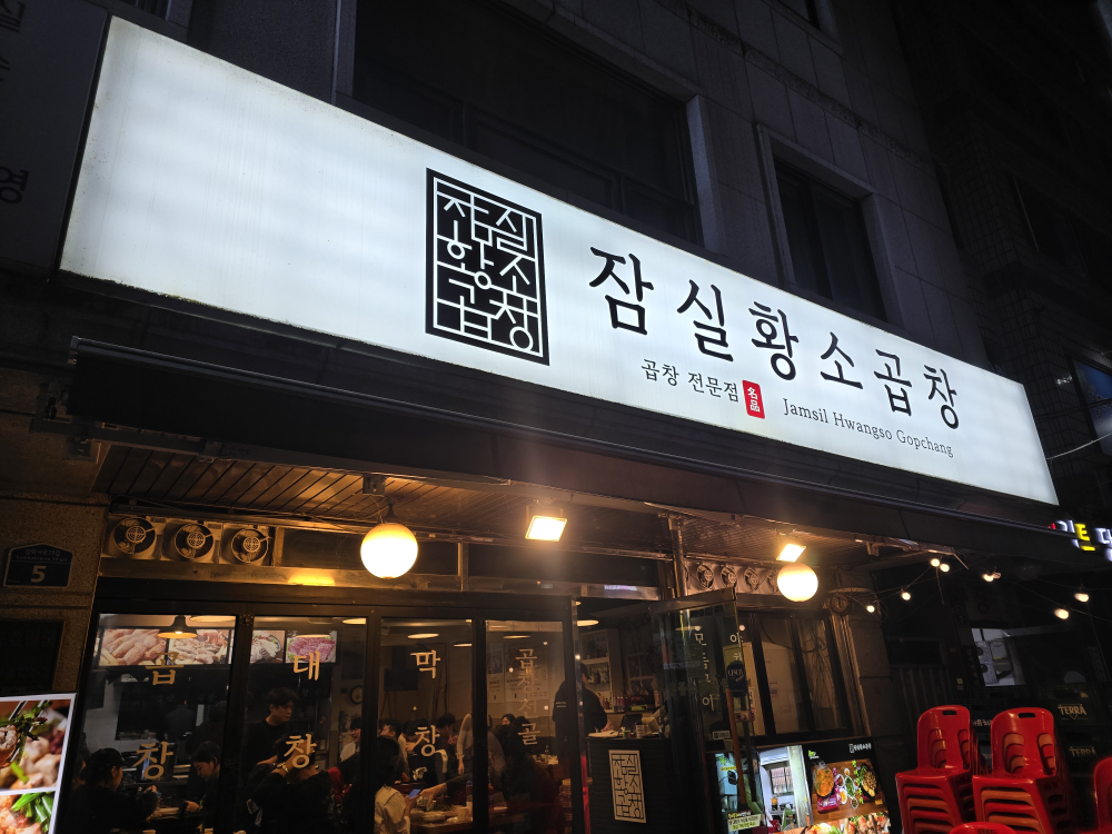 잠실황소곱창 대표