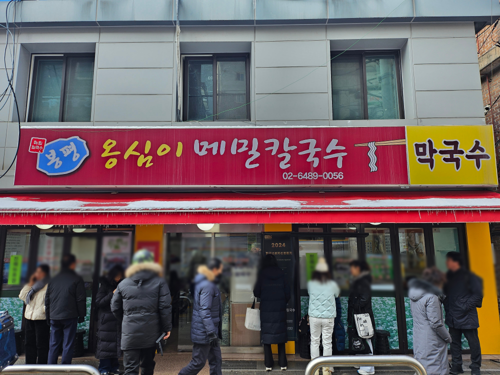 봉평옹심이메밀칼국수 사진 4