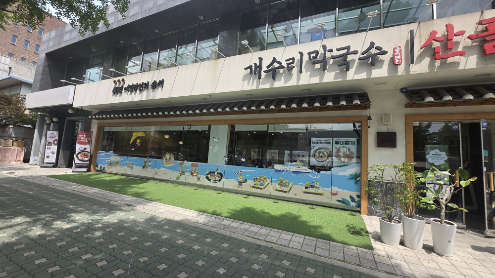 Gaesurimakguksu (개수리막국수) 3