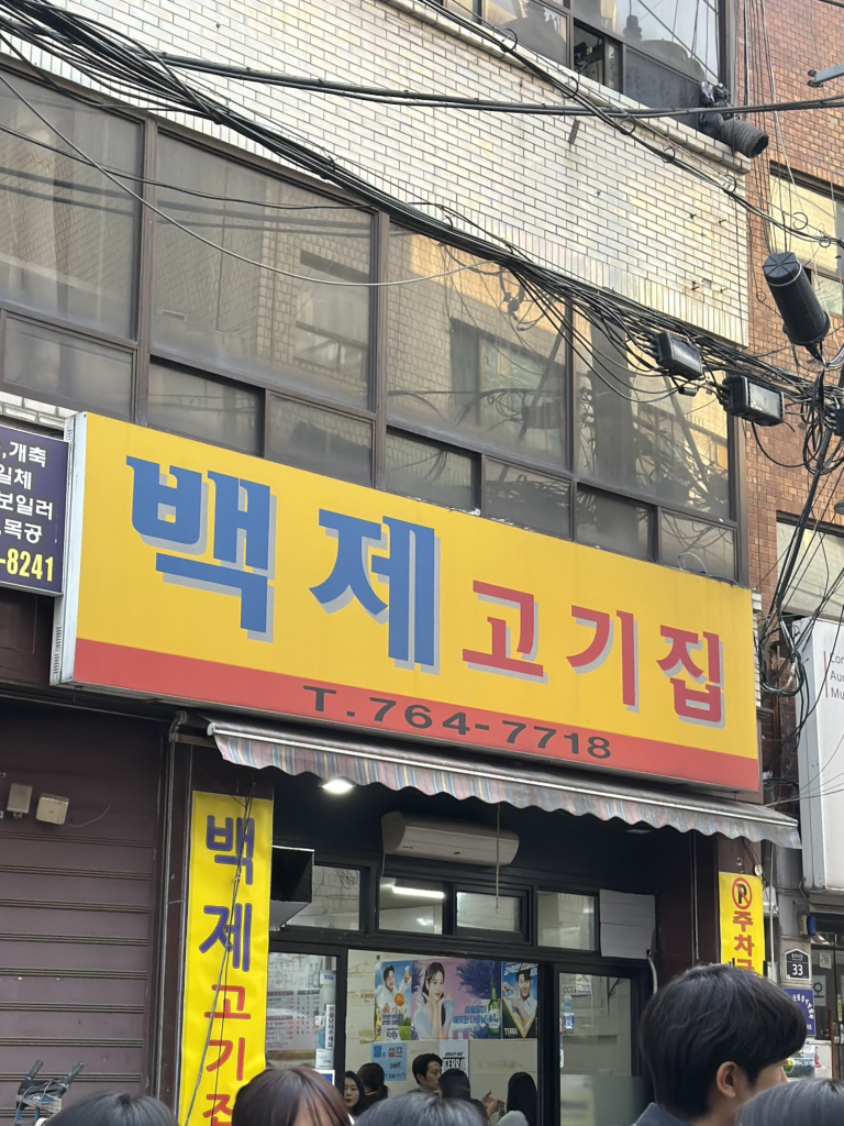 백제고기집 사진 5