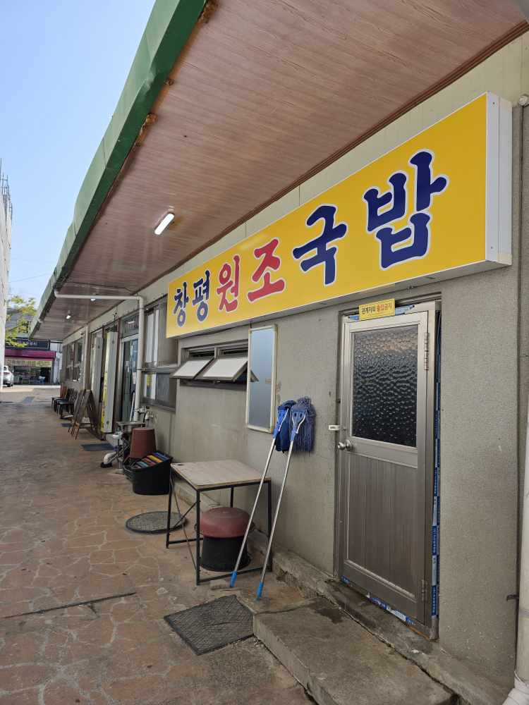 Changpyeongwonjosijanggukbapjip (창평원조시장국밥집) 3