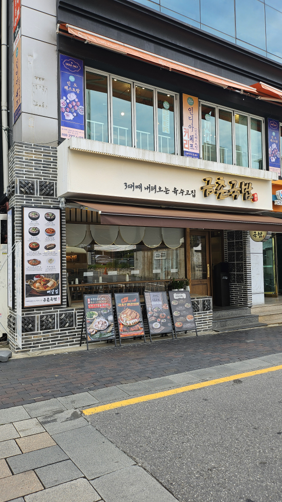 금촌국밥 사진 5