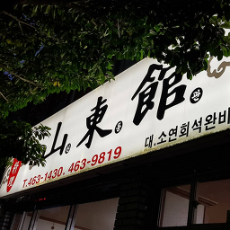 Sandonggwan (산동관) 3